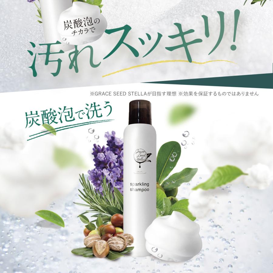 GRACE SEED STELLA 炭酸 スパークリング シャンプー ボタニカル