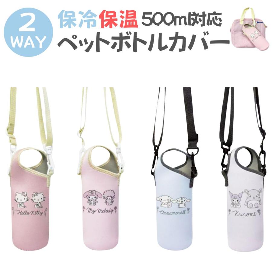 sanrio（サンリオ） ペットボトルカバー キャラクター ボトル ホルダー