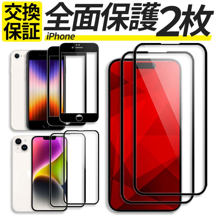 2枚入 全面保護 iPhone SE3 SE2 SE ガラスフィルム iPhone 11 12 13 14 15 16 16e 17e Pro max mini Plus 保護フィルム フィルム アイフォン（Yahoo!・スマホグッズ専門店ステラケース）
