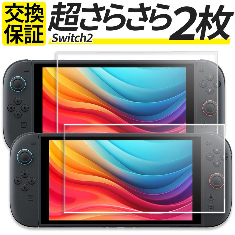 2枚セット Switch2 ガラスフィルム さらさら 指紋防止 アンチグレア マット 保護フィルム フィルム 任天堂 スイッチ2 フィルム シール カバー | ブランド登録なし