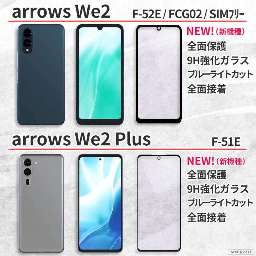 arrows N We We2 ガラスフィルム 全面保護 ブルーライトカット arrows N We We2 ガラスフィルム 全面保護 ブルーライトカット
