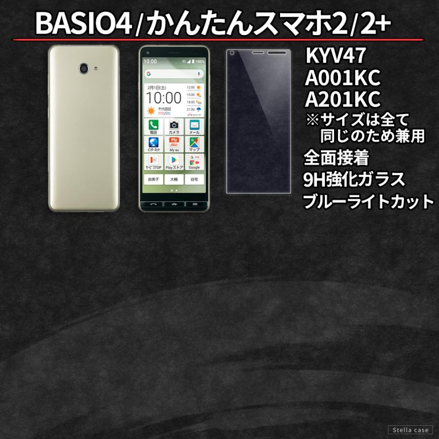 かんたんスマホ 2 3 4 フィルム 簡単スマホ 2 3 4 ガラスフィルム ブルーライトカット BASIO 4 active 2 3 フィルム A402ZT A205KC SHG09 A201KC フィルム | かんたんスマホ | 04