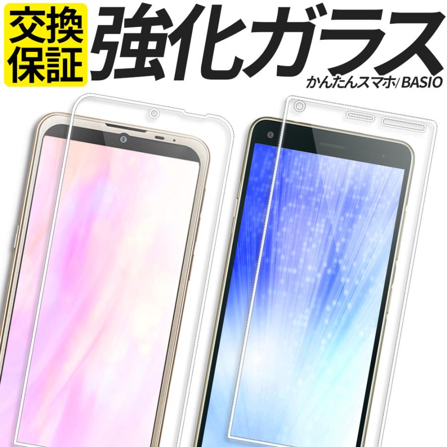 かんたんスマホ2 簡単スマホ2 Basio4 ガラスフィルム ベイシオ4 保護フィルム 強化ガラス 新登場 Kyv47 Basio Gl01 A001kc