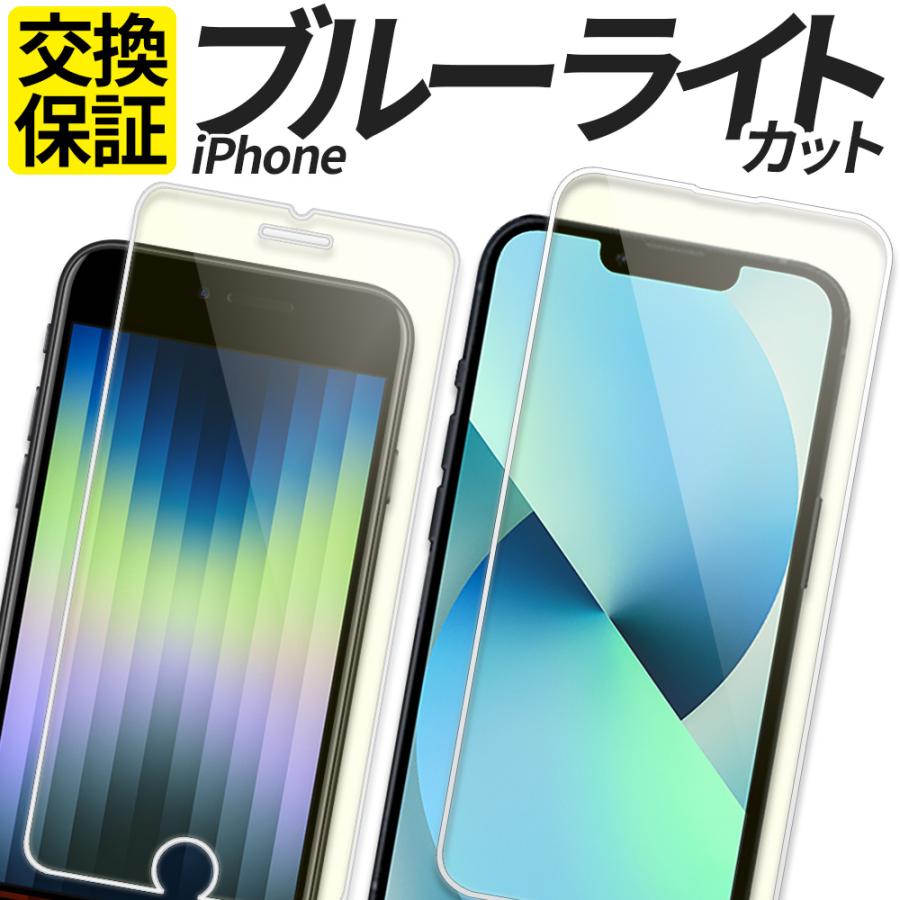 iPhone 保護フィルム ブルーライトカット iPhone SE3 SE2 SE 第3世代 ガラスフィルム iPhone XR XS 11 12 13 14 15 16 16e 17 17e Plus mini Pro Max フィルム（Yahoo!・スマホグッズ専門店ステラケース）