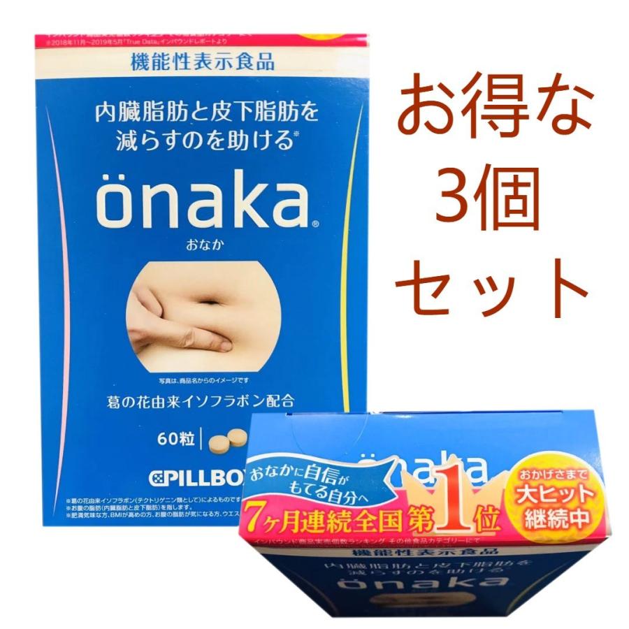 Pillbox Onaka おなか 3箱セット 機能性表示食品 ウエスト 脂肪 Bmi サプリメント 葛の花 ピルボックス Diet Www Nlqp Com