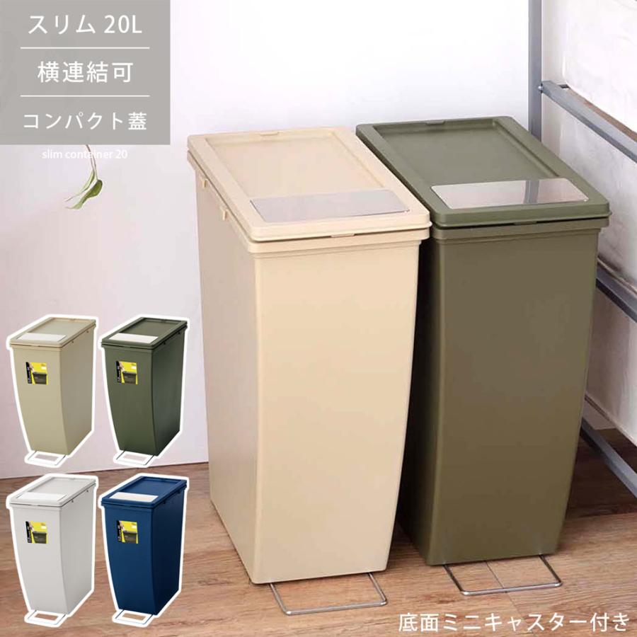 ゴミ箱 ダストボックス 20L ごみ箱 おしゃれ インテリア シンプル 連結 フラップ式 隠しキャスター ポリプロピレン パッキン付き 袋止め付き 北欧 分別 スリム | 