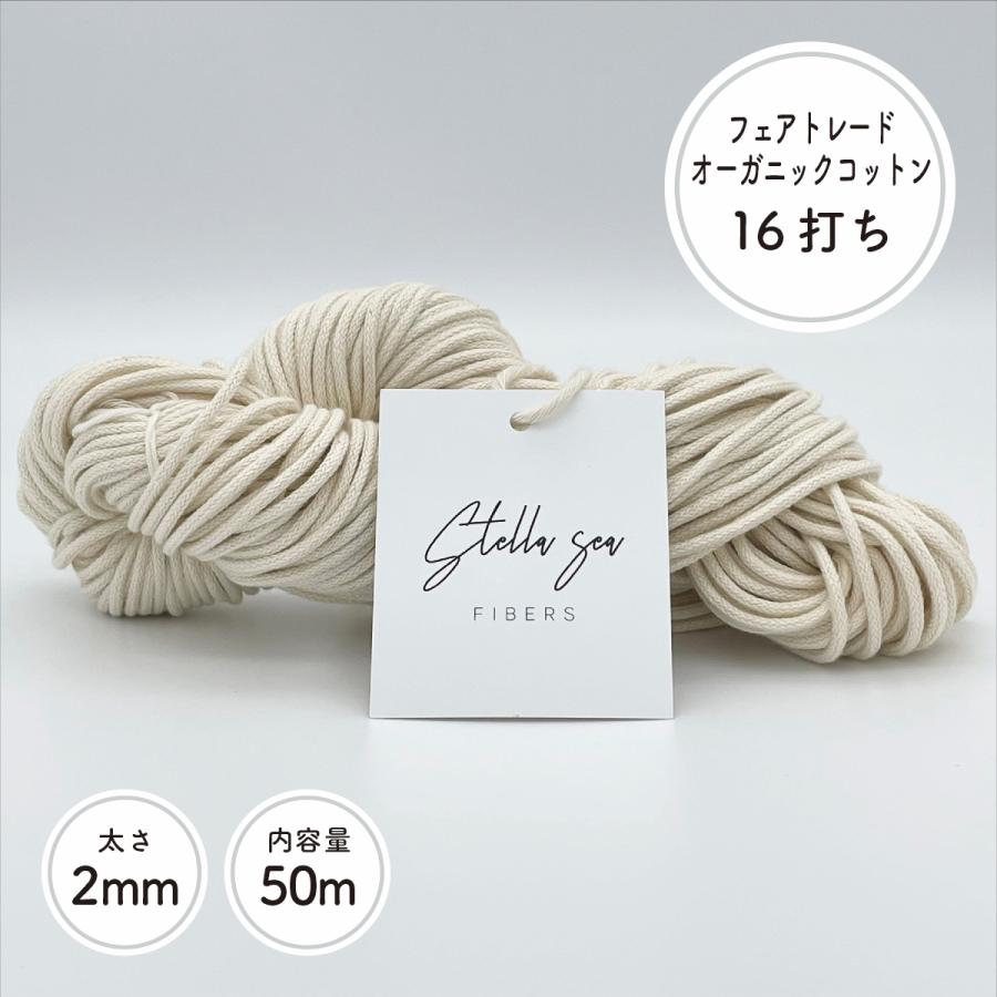 Stella Sea Fibers  組紐フェアトレードオーガニックコットン