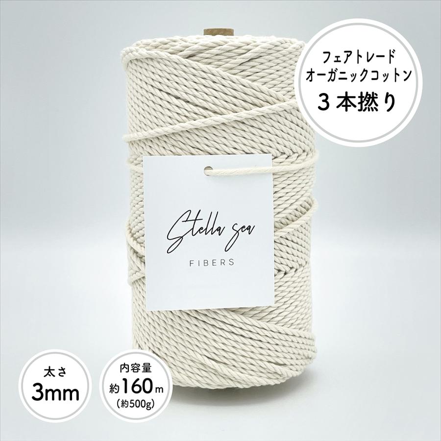 Stella Sea Fibers】太さ3mm 生成 500g 約160m 3本撚りオーガニック