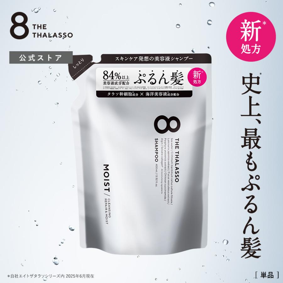 シャンプー 詰め替え エイトザタラソ トリートメント モイスト スムース 詰替 つめかえ 8 THE THALASSO ヘアケア 400mL 単品 | 8 THE THALASSO | 10