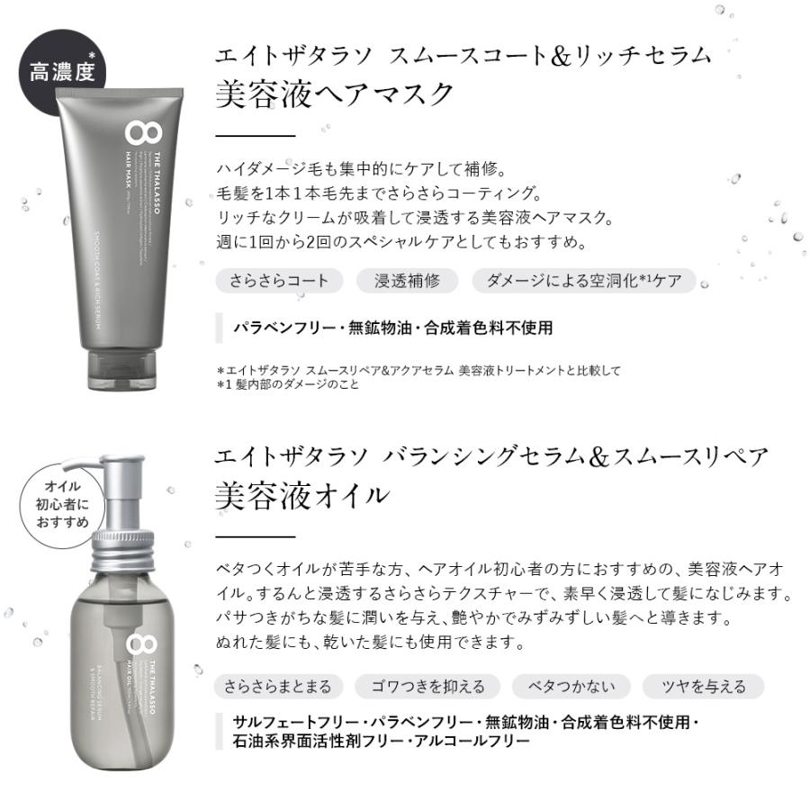 8 THE THALASSO シャンプー トリートメント セット エイトザタラソ