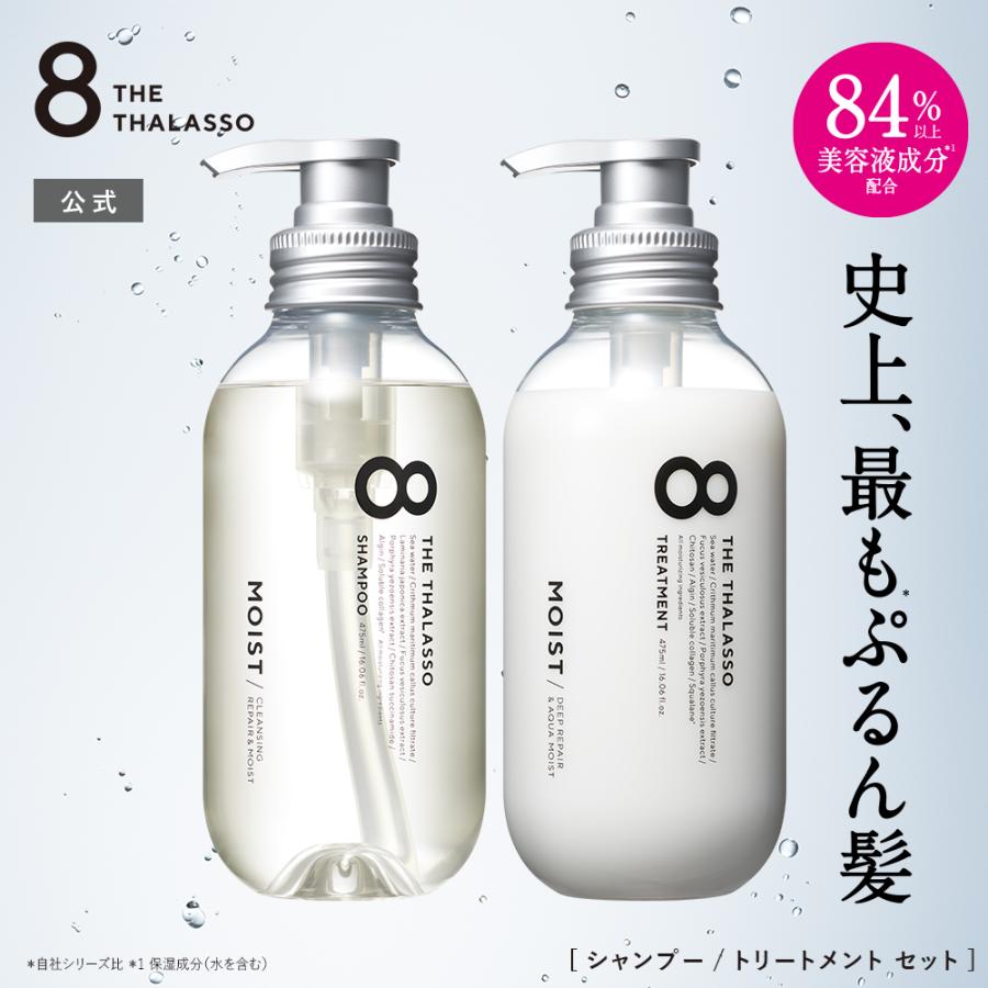 8 THE THALASSO シャンプー トリートメント セット エイトザタラソ