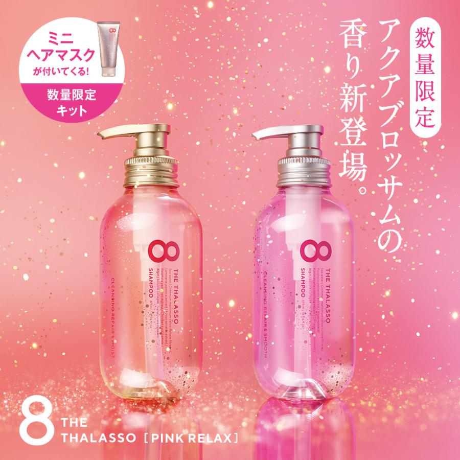 924円 税込 8 The Thalasso エイト ザ タラソ スムース シャンプー トリートメント ミニヘアマスク付き ピンクリラックス 限定キット