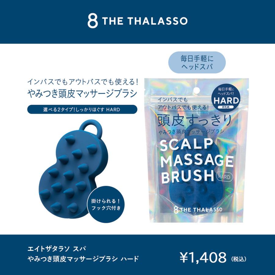 ブラシ エイトザタラソ 8 THE THALASSO スパ やみつき 頭皮マッサージブラシ ヘッドスパ ハード かため｜stellaseed｜05