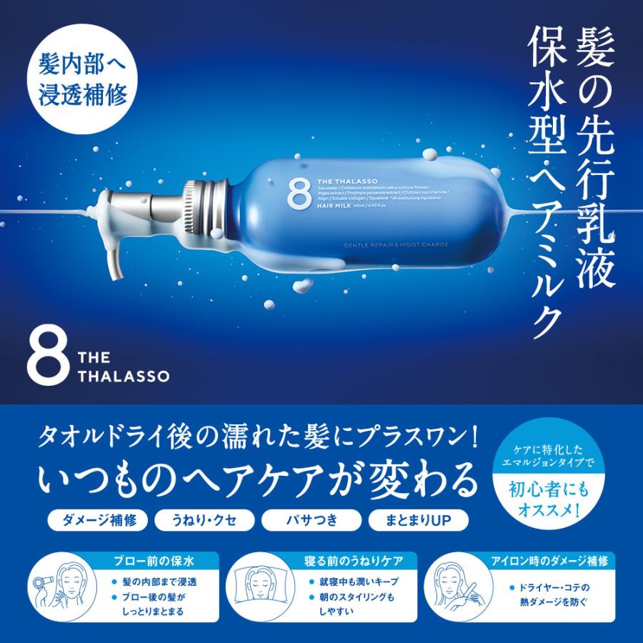 8 THE THALASSO ヘアミルク エイトザタラソ ヘアケア ジェントル 8 THE THALASSO ヘアミルク エイトザタラソ ヘアケア ジェントル