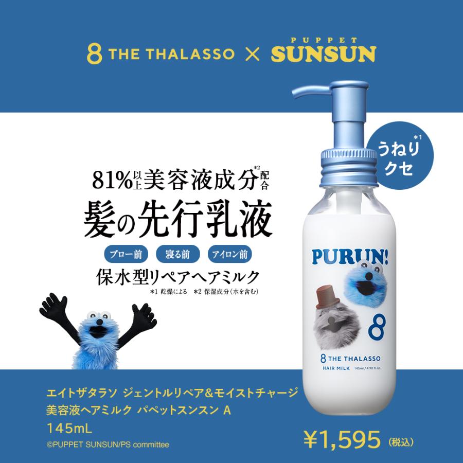 8 THE THALASSO ヘアミルク エイトザタラソ ヘアケア ジェントルリペア
