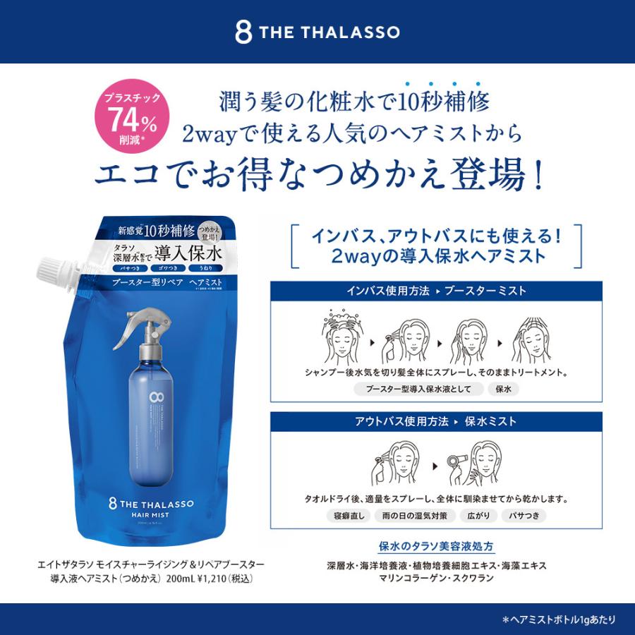 ヘアミスト つめかえ 寝癖直し エイトザタラソ 8 THE THALASSO モイスチャーライジング&リペアブースター 導入液 ヘアケア 200ml｜stellaseed｜03