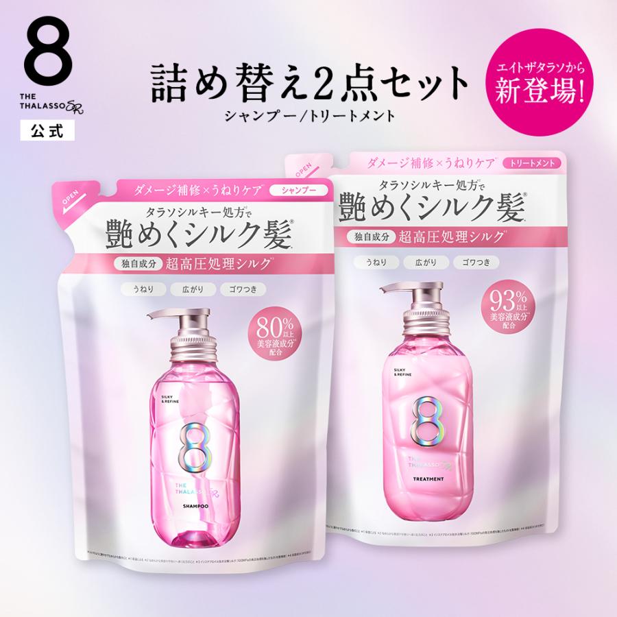 8 THE THALASSO シャンプー トリートメント 詰め替え セット つめかえ