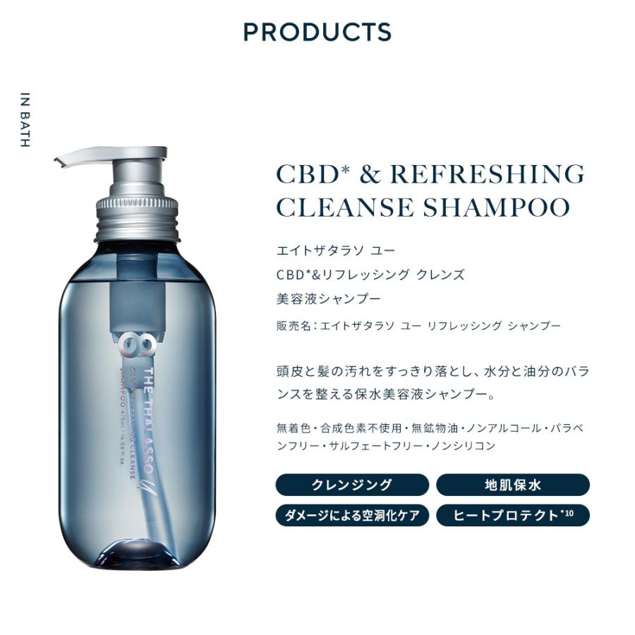 8 THE THALASSO u シャンプー エイトザタラソ ユー CBD&リフレッシング