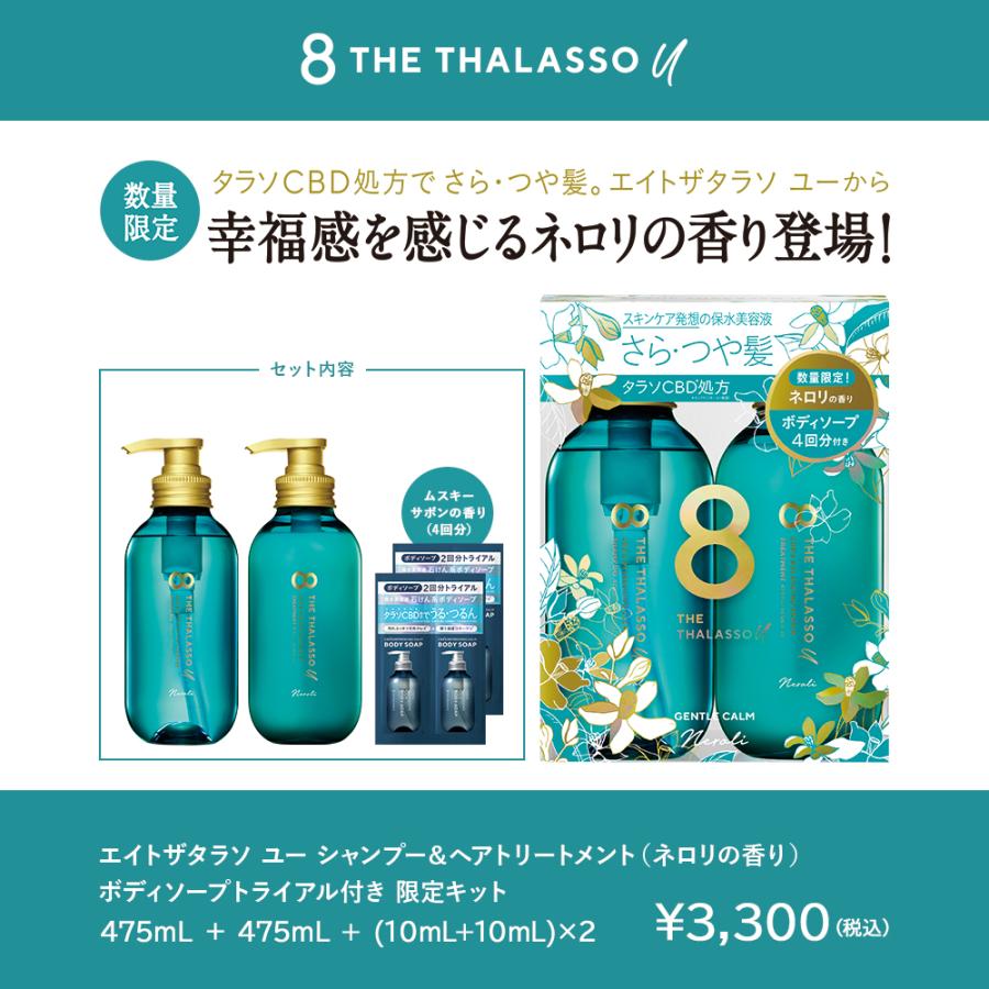 8 THE THALASSO u シャンプー トリートメント セット エイトザ 8 THE THALASSO u シャンプー トリートメント セット エイトザ