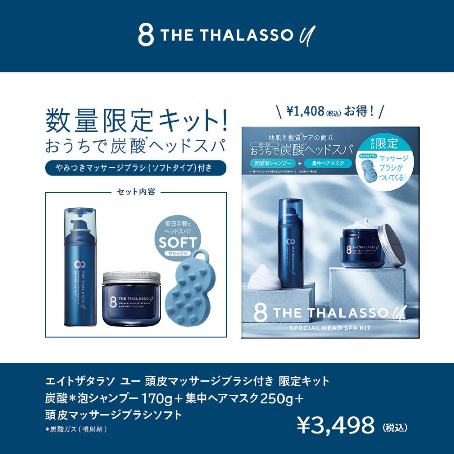 炭酸 泡シャンプー 集中ヘアマスク エイトザタラソユー 8 THE THALASSO u 頭皮マッサージブラシ付き 限定キット｜stellaseed｜03