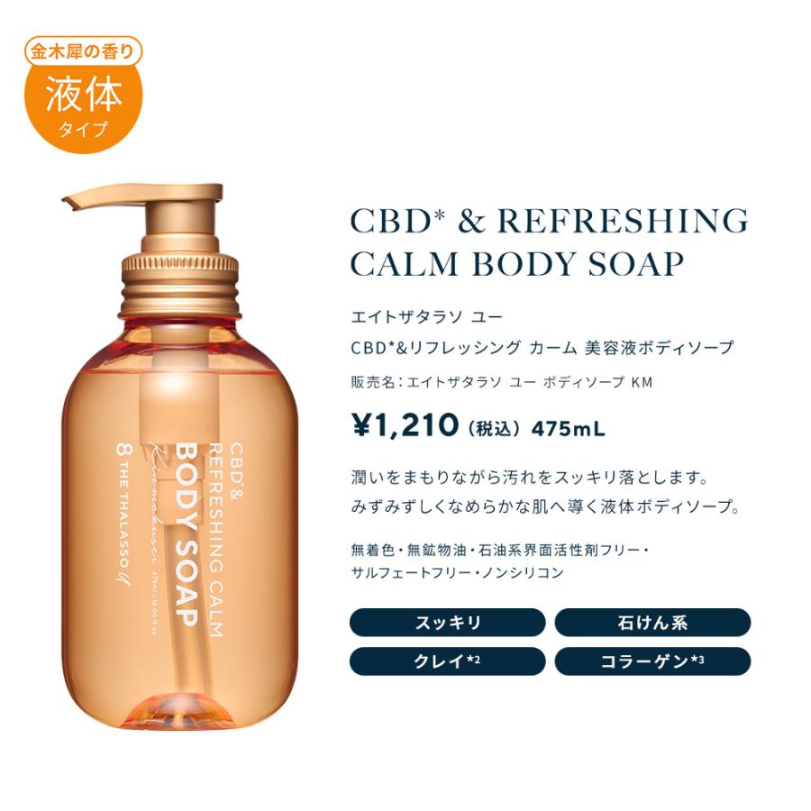 8 THE THALASSO u ボディソープ エイトザタラソユー CBD