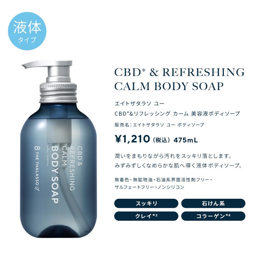 8 THE THALASSO u ボディソープ エイトザタラソユー CBD 8 THE THALASSO u ボディソープ エイトザタラソユー CBD