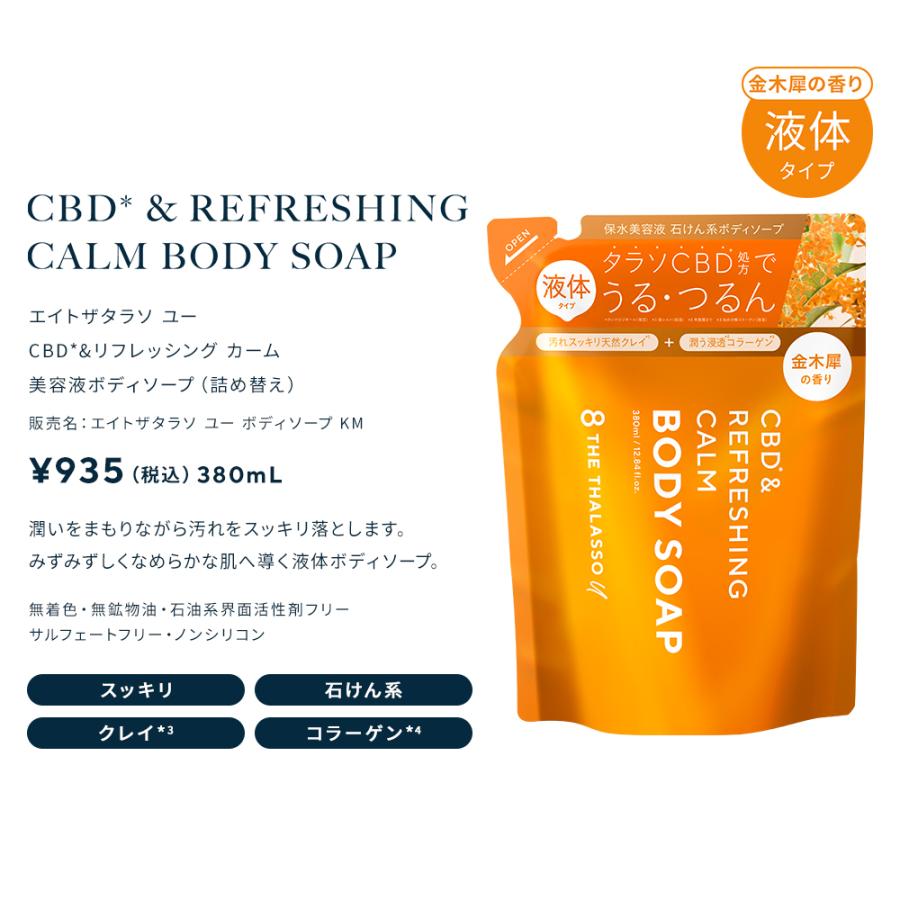 8 THE THALASSO u ボディソープ エイトザタラソユー CBD 8 THE THALASSO u ボディソープ エイトザタラソユー CBD