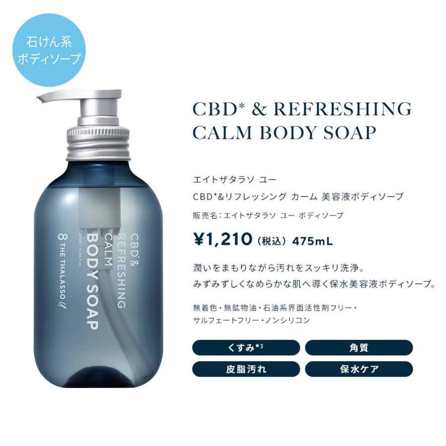 ボディソープ つめかえ エイトザタラソユー 8 THE THALASSO u CBD &リフレッシング カーム 美容液 456mL 2点セット｜stellaseed｜06