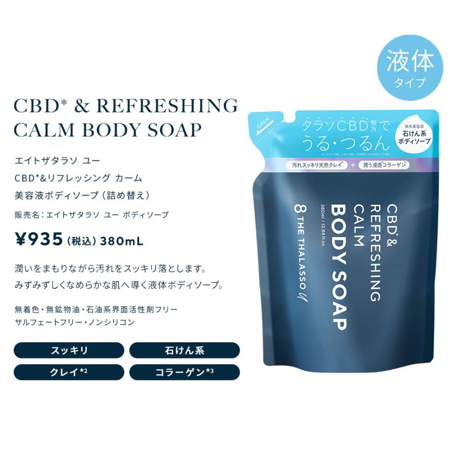 8 THE THALASSO u ボディソープ 詰め替え 2点セット エイトザタラソ