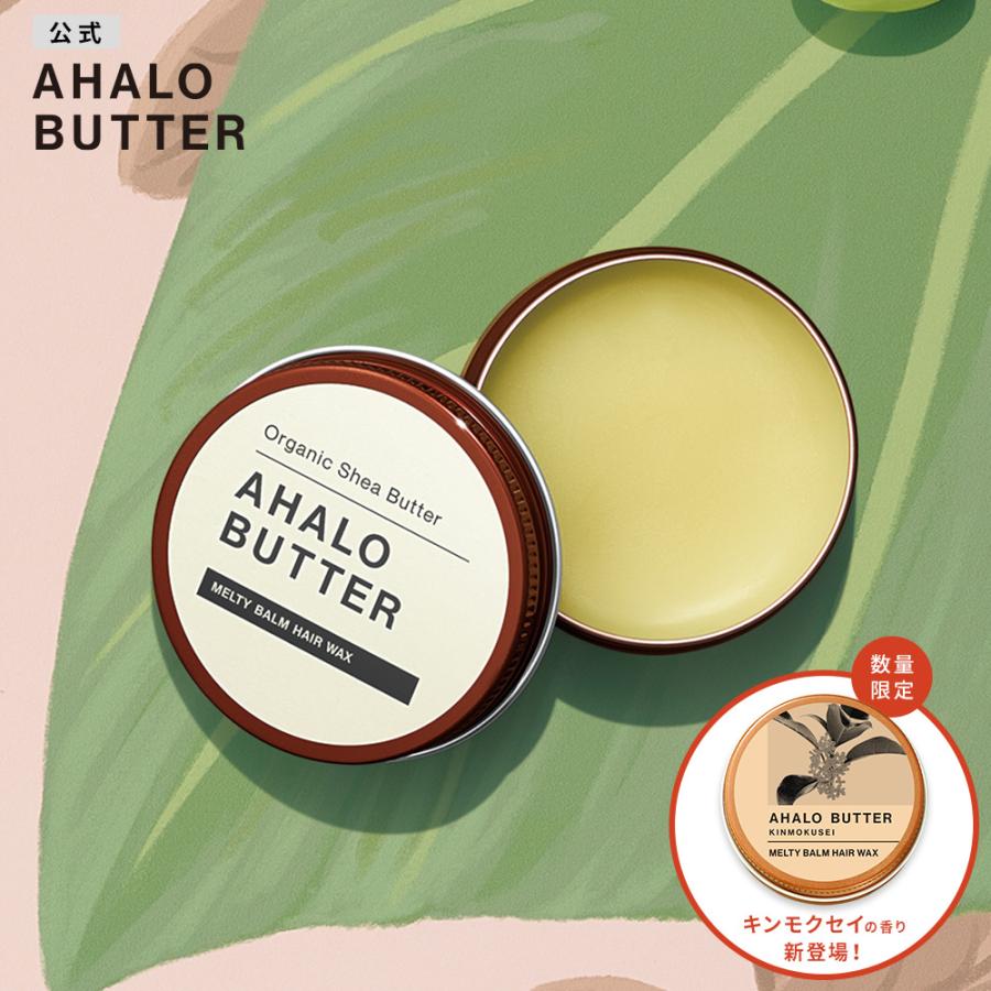 高級 AHALO BUTTER アハロバター メルティバーム 超歓迎 単品 30g ヘアワックス オーガニックシアバター