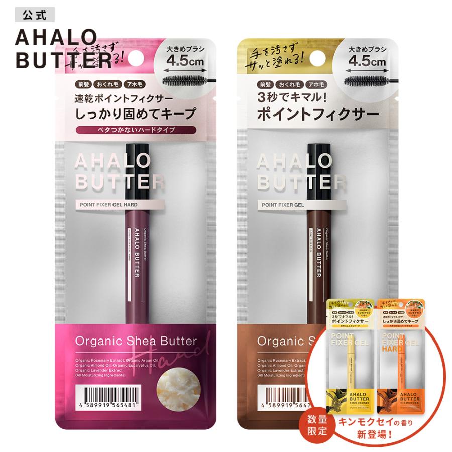 殿堂 Ahalo Butter 単品 ポイントフィクサー オーガニックシアバター ジェル 10ml アハロバター スタイリング