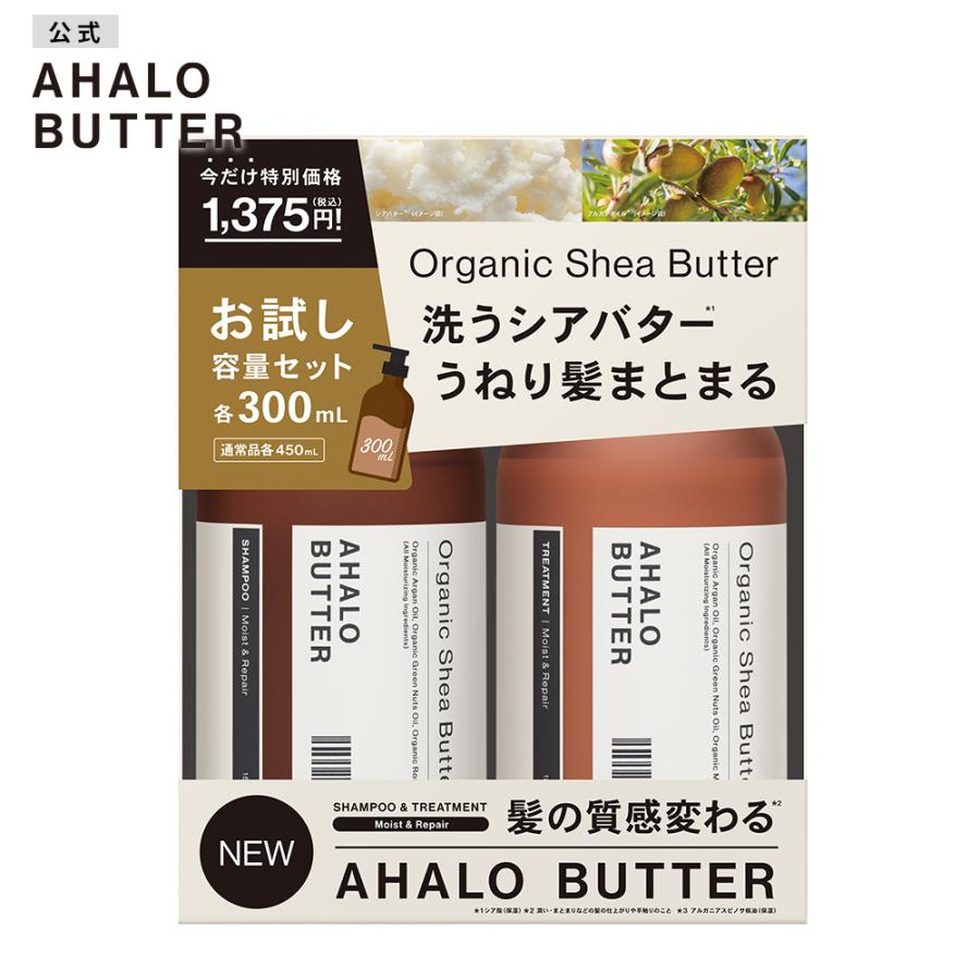 AHALO BUTTER アハロバター モイスト&リペア お試し容量 限定キット シャンプー トリートメント オーガニックシアバター[2本セット]｜stellaseed