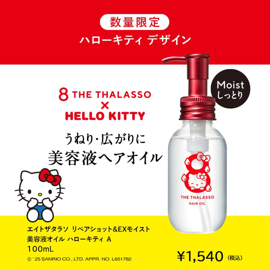 8 THE THALASSO ハローキティ スペシャルデザイン 選べるセット