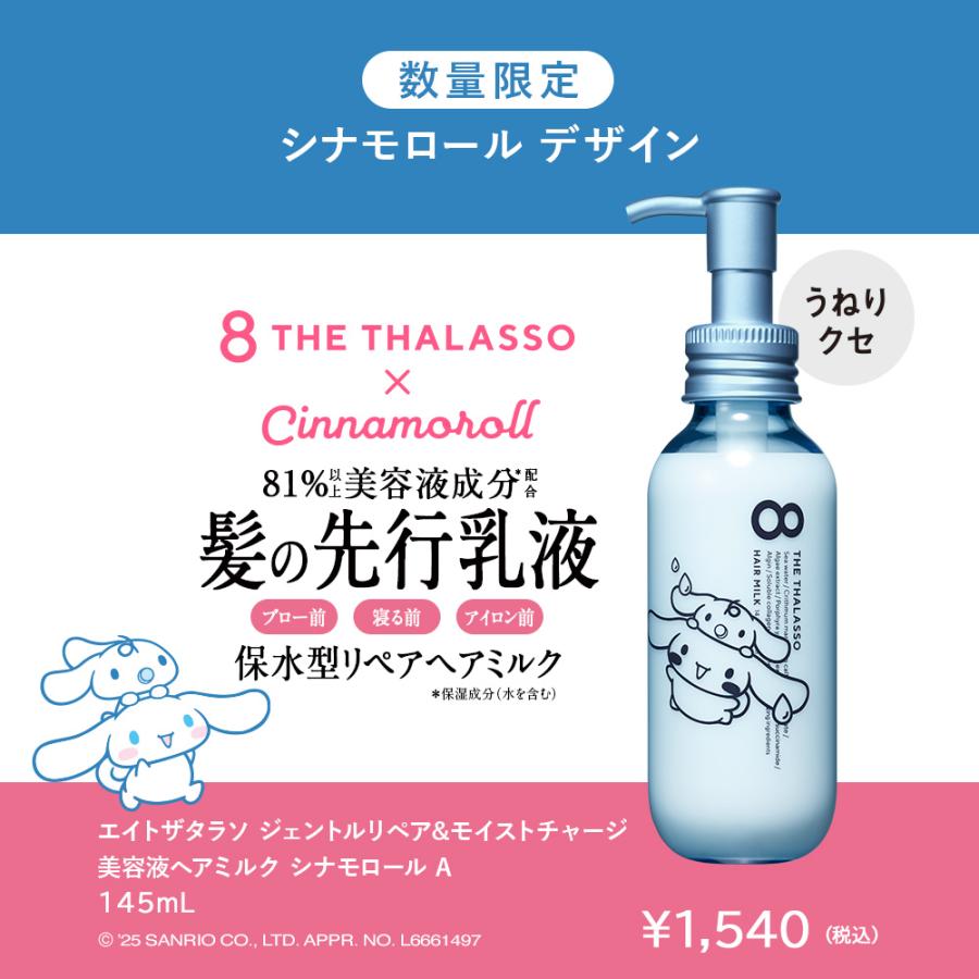 シャンプー・ヘアオイル・ヘアミルクセット 8 THE THALASSO シナモロール スペシャルデザイン 選べるセット