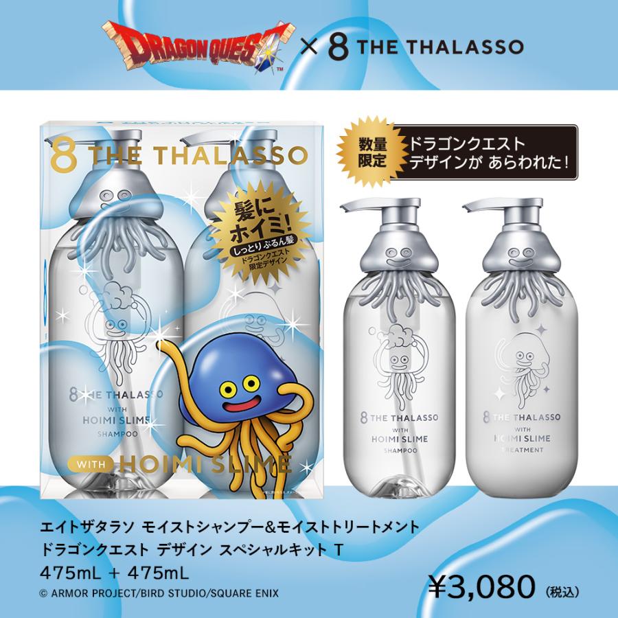 8 THE THALASSO ドラゴンクエスト スペシャルデザイン シャンプー