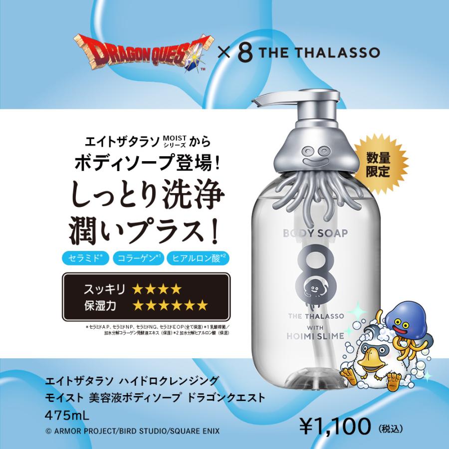 8 THE THALASSO ドラゴンクエスト スペシャルデザイン シャンプー