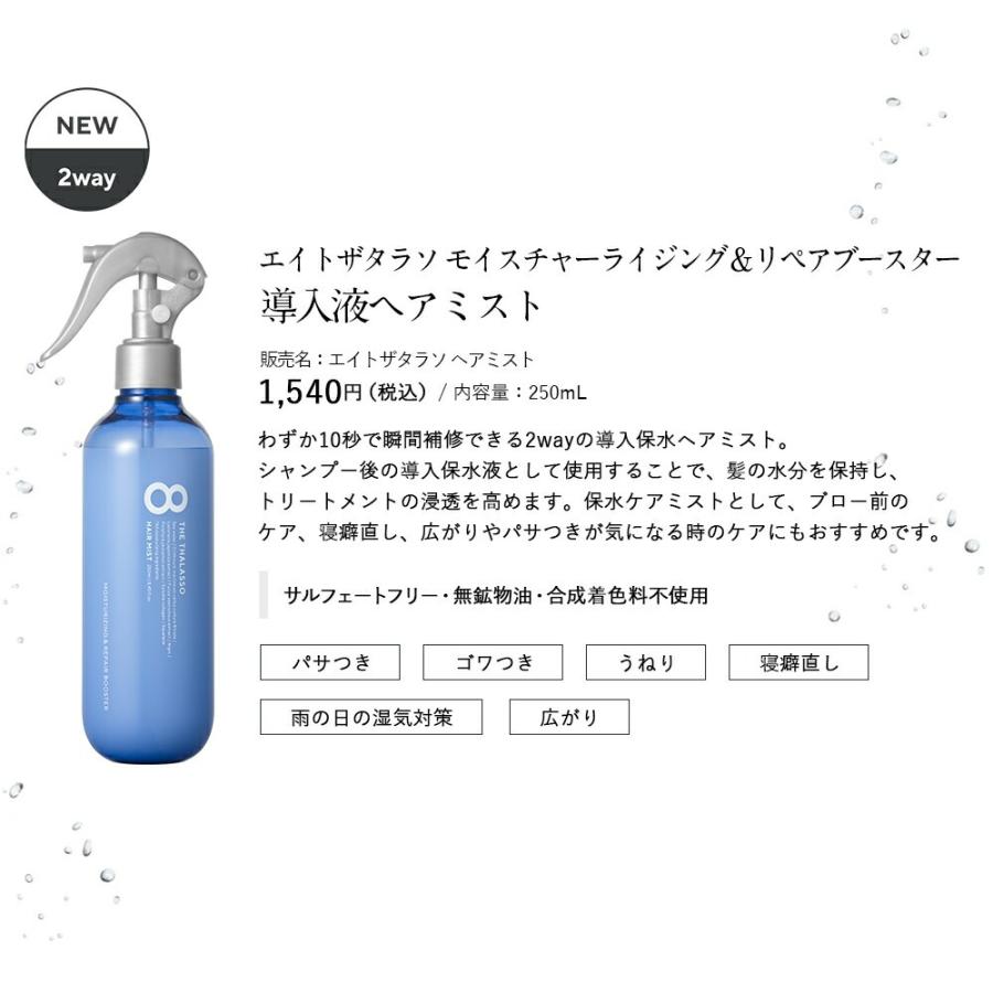 8 THE THALASSO ※モイスト【リニューアル前品】の為20〜30％OFF