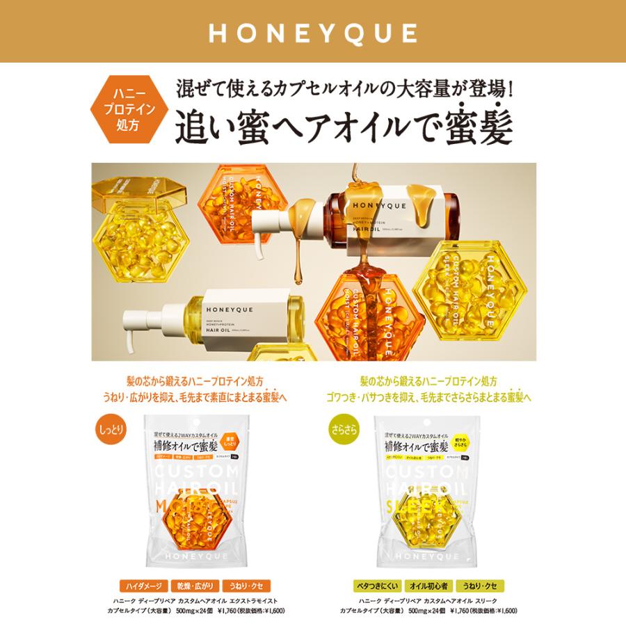 HONEYQUE（ハニーク） ヘアオイル カプセルオイル ディープリペア