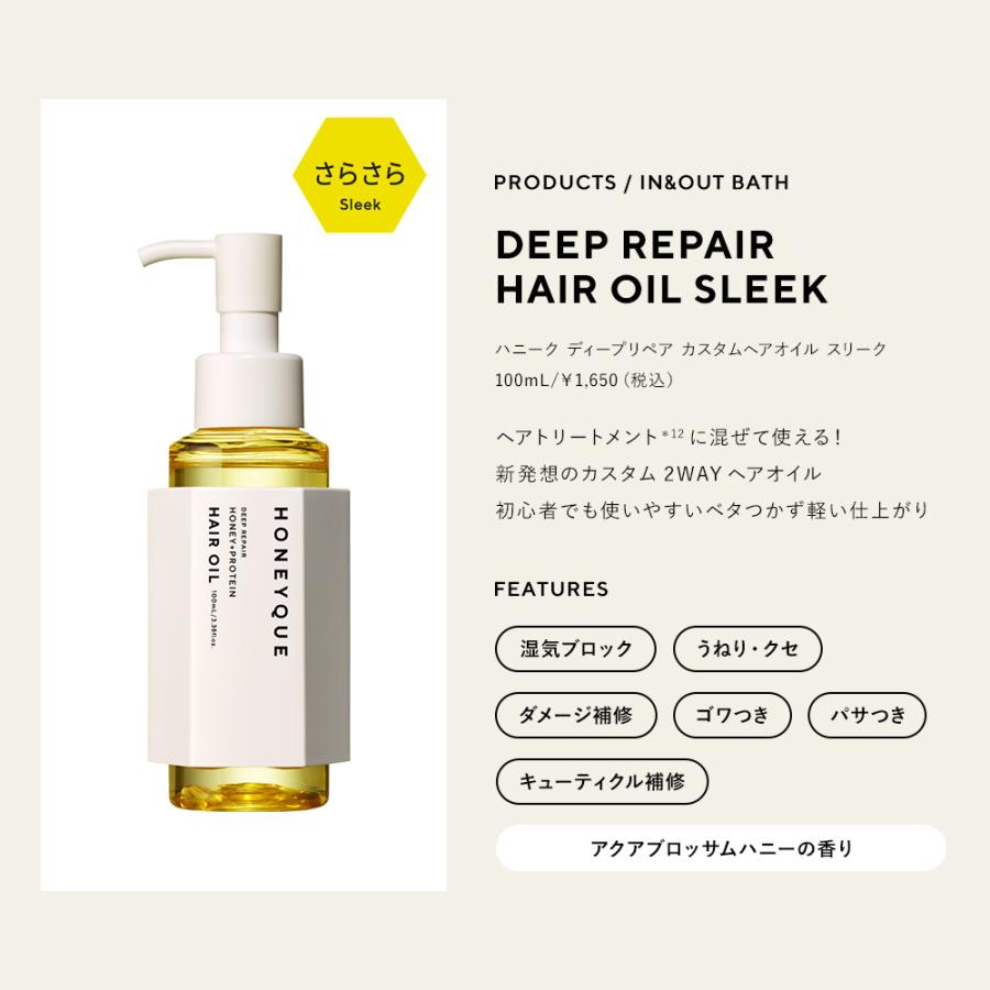 ヘアオイル HONEYQUE ハニーク ディープリペア カスタムヘアオイル エクストラモイスト スリーク はちみつ 蜜髪 100mL｜stellaseed｜22