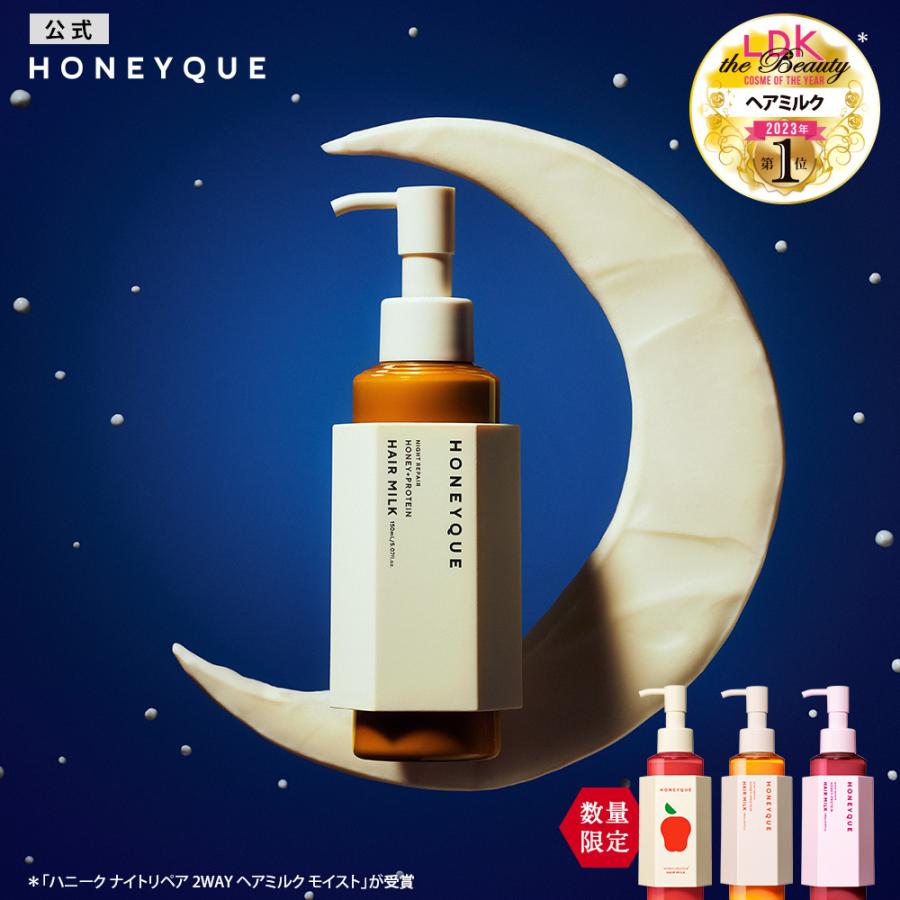 9m284 ハニーク　ナイトリペア　2WAY　ヘアミルク　モイスト 9本 HONEYQUE ヘアミルク ハニーク ナイトリペア 2WAY モイスト 夜