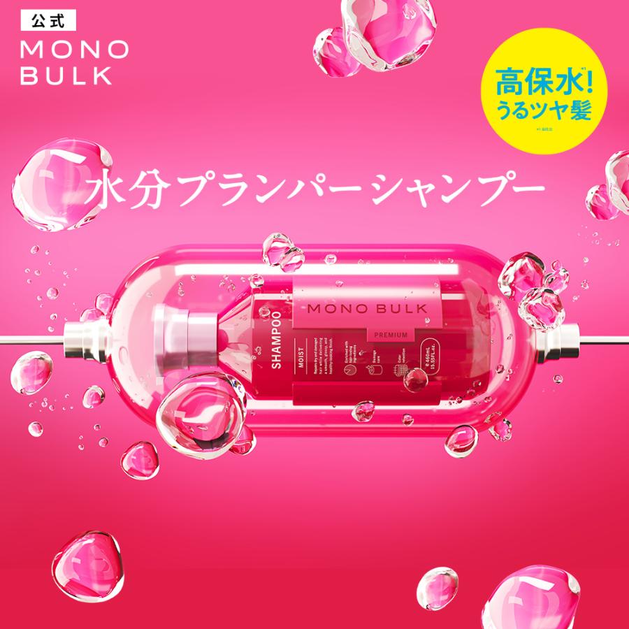 モノバルク MONO BULK モイスト シャンプー ヘアトリートメント 460mL