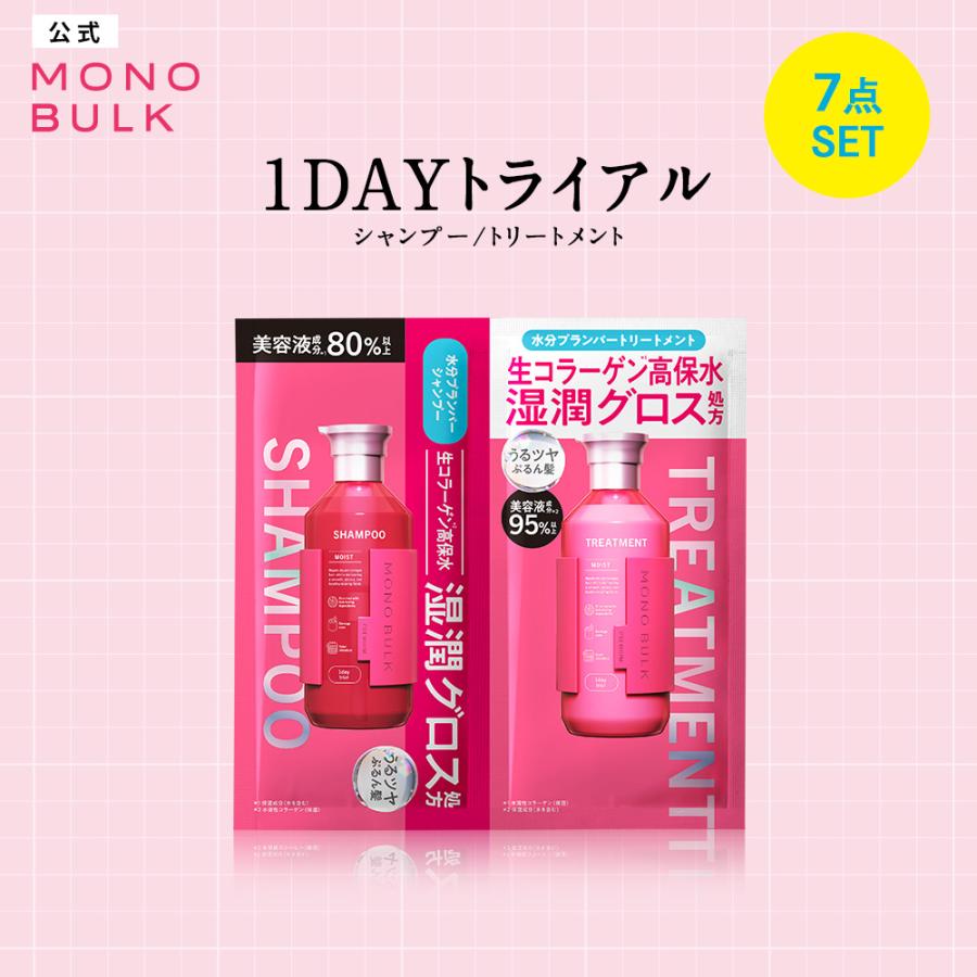 モノバルク MONO BULK モイスト シャンプー ヘアトリートメント 1DAY