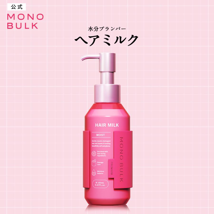 モノバルク MONO BULK モイスト ヘアミルク 150mL : 公式ステラシード