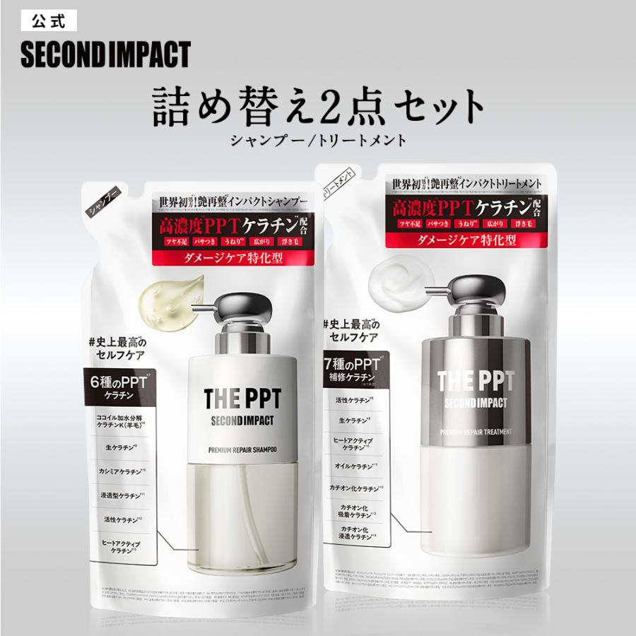 シャンプー トリートメント 詰め替え セット セカンドインパクト