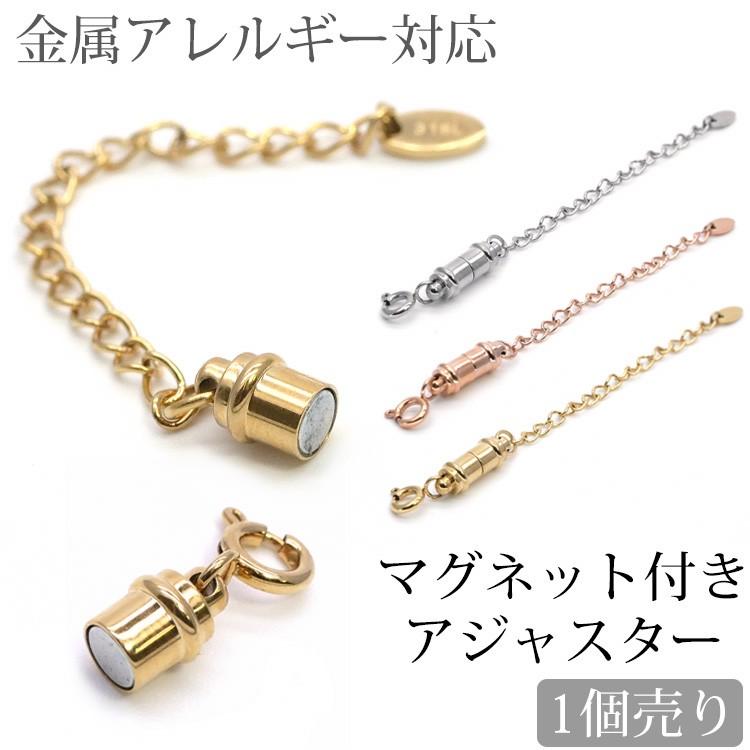 アクセサリーパーツ ネックレス・ブレスレット用マグネット付き アジャスター 磁石付き ハンドメイド 手芸 パーツ サージカルステンレス｜stency-nana