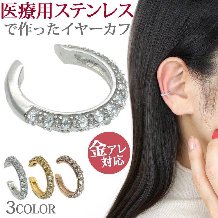 イヤーカフ レディース 金属アレルギー対応 ピアス pierce イヤカフ イヤリング シンプル 付け方 片耳用 ジュエルライン ノンホール イアリング｜stency-nana