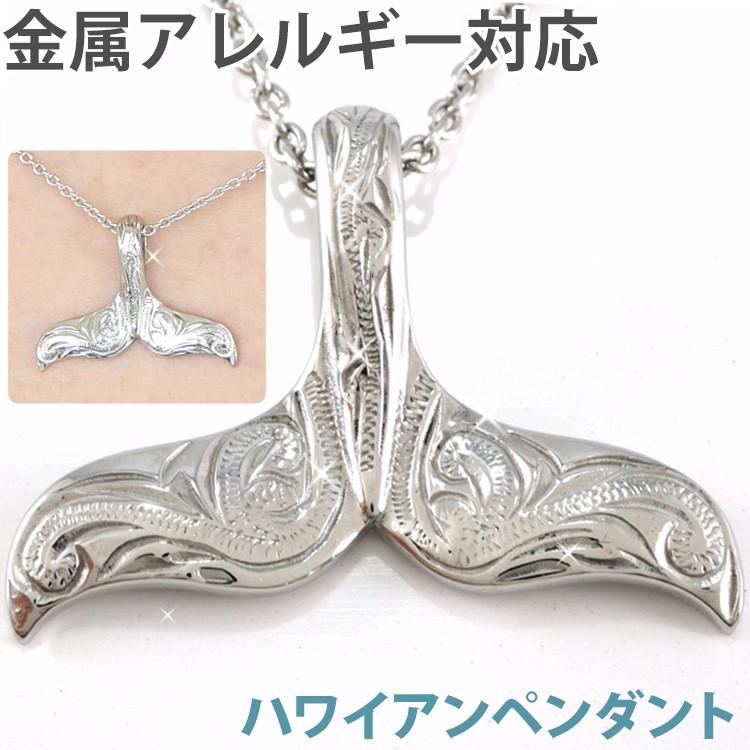 別発送 ステンレスペンダント レディース ステンレス ホエールテールペンダント ハワイアンジュエリー ネックレス 金属アレルギー対応 Gpss966 金属アレルギー対応ステンシーナナ 通販 Yahoo ショッピング