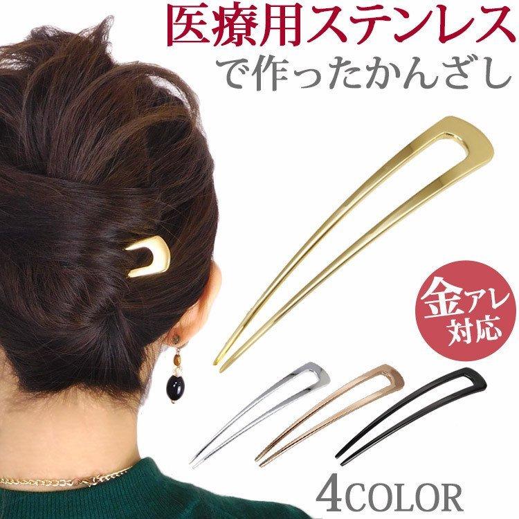 ヘアアクセサリー へアスティック U字 かんざし 普段使い 仕事用 まとめ髪 金属アレルギー サージカルステンレス Hs001 金属アレルギー対応ステンシーナナ 通販 Yahoo ショッピング