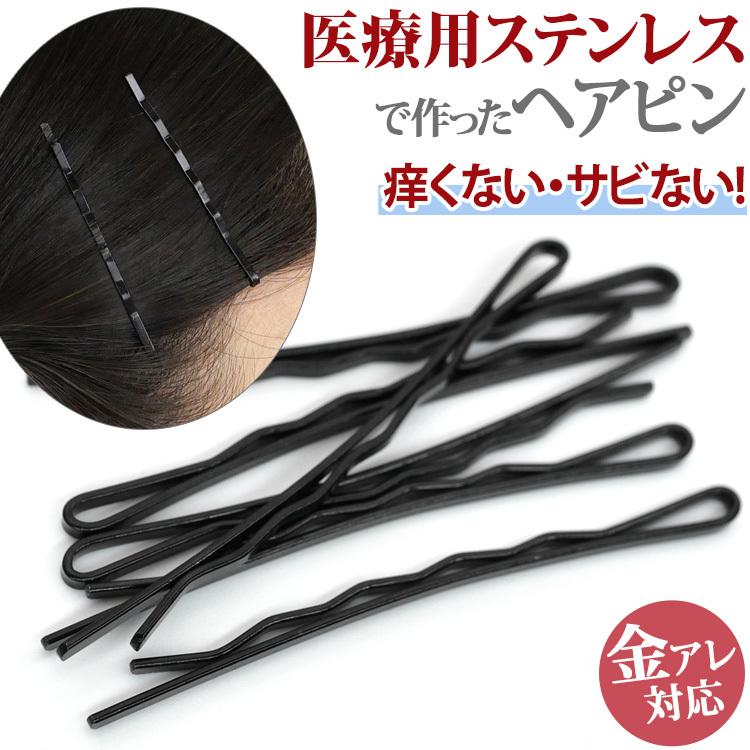 金属アレルギー対応 ヘアピン アメリカピン ウェーブ 玉なし 目立ちにくい黒ピン ブラック まとめ髪 髪留め へアアレンジ ヘアアクセサリー Hs002 金属アレルギー対応ステンシーナナ 通販 Yahoo ショッピング