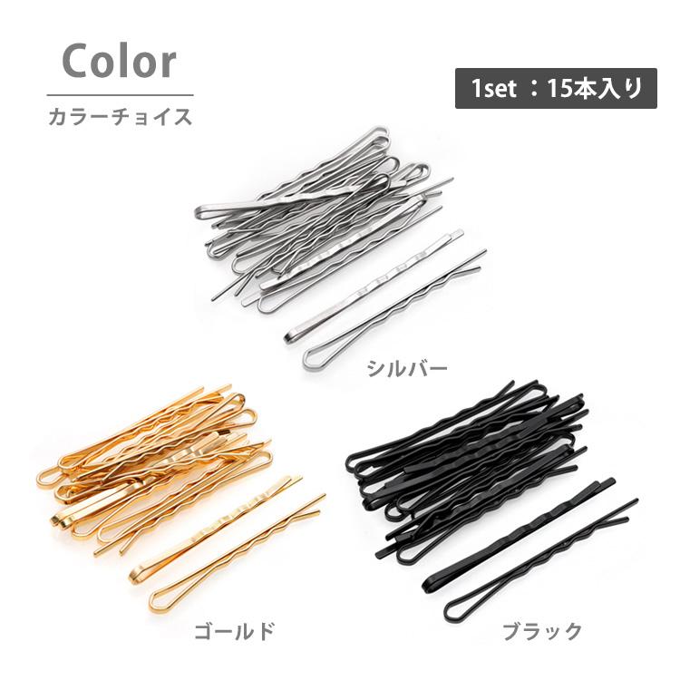 金属アレルギー対応 ヘアピン 15本セット アメリカピン ウェーブ